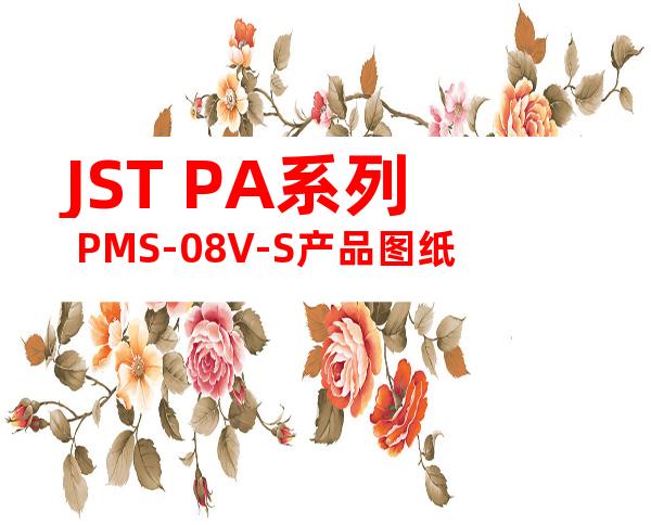 JST PA系列 PMS-08V-S产品图纸
